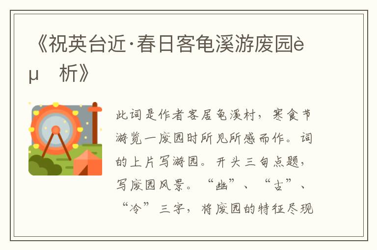  《祝英台近·春日客龟溪游废园赏析》