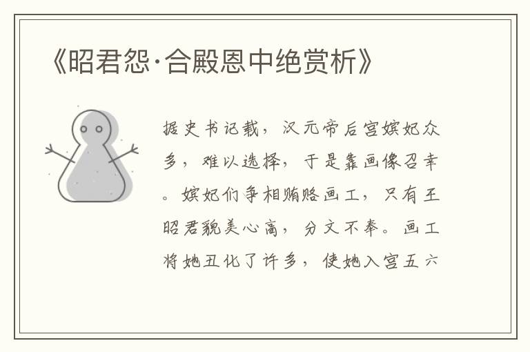  《昭君怨·合殿恩中绝赏析》