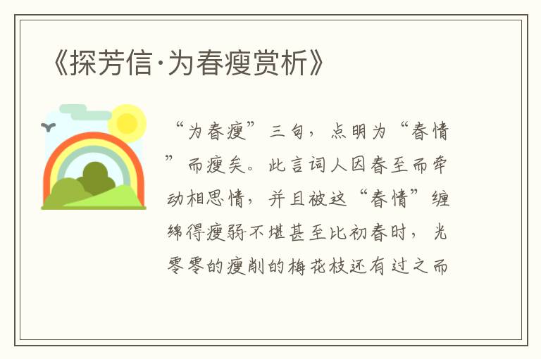  《探芳信·为春瘦赏析》
