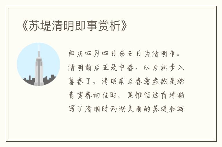  《苏堤清明即事赏析》