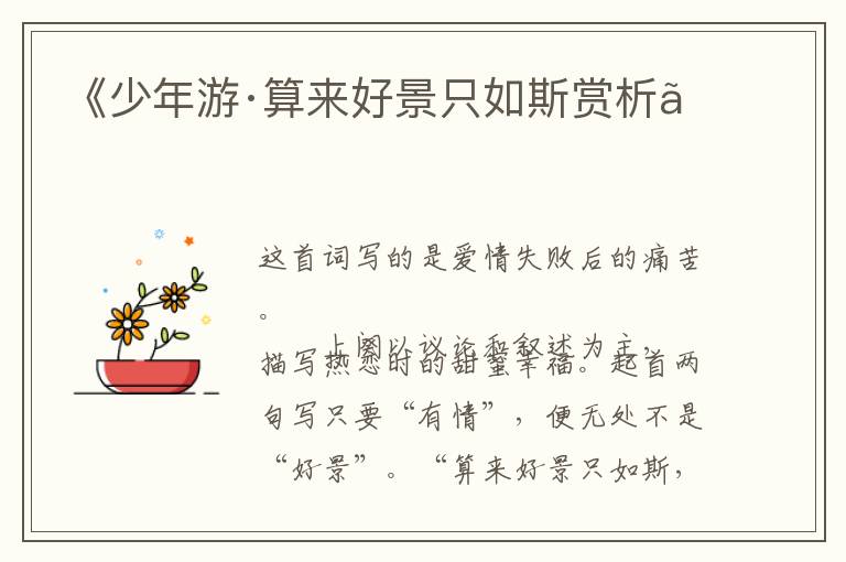  《少年游·算来好景只如斯赏析》