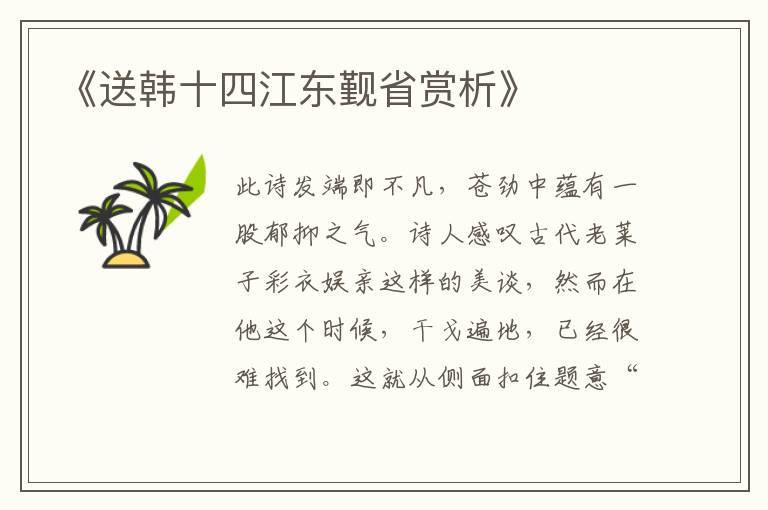  《送韩十四江东觐省赏析》