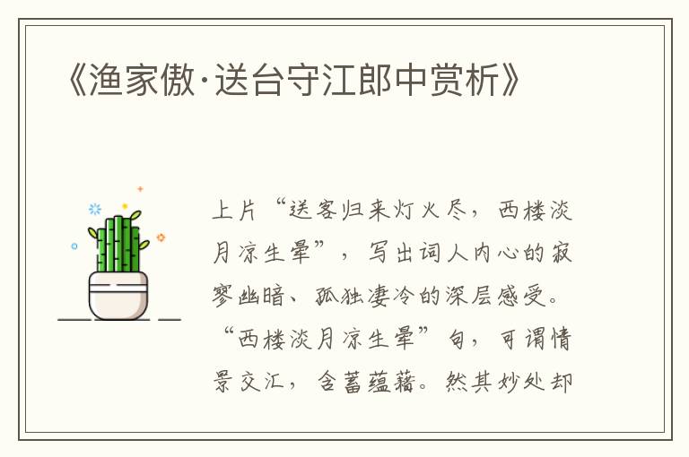  《渔家傲·送台守江郎中赏析》