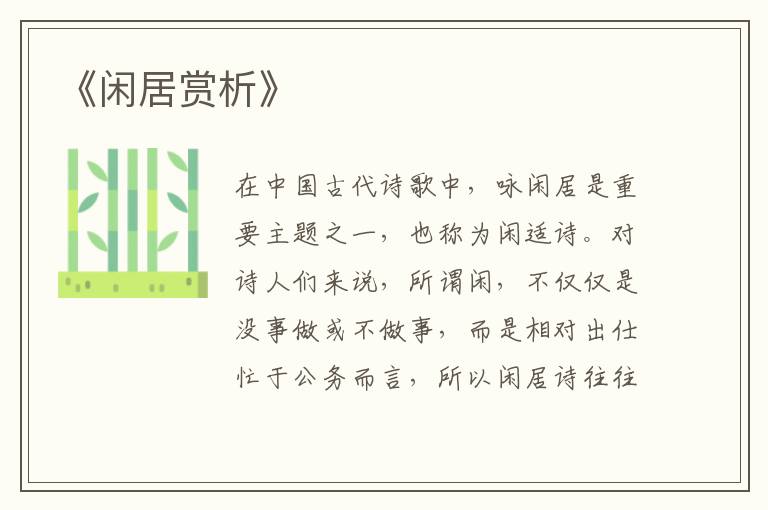  《闲居赏析》