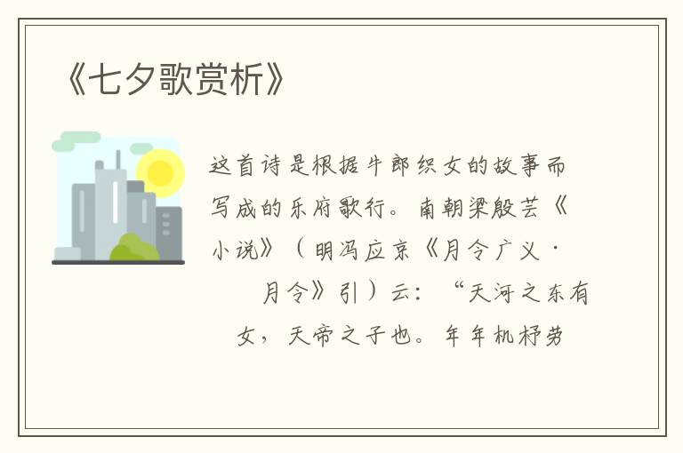  《七夕歌赏析》