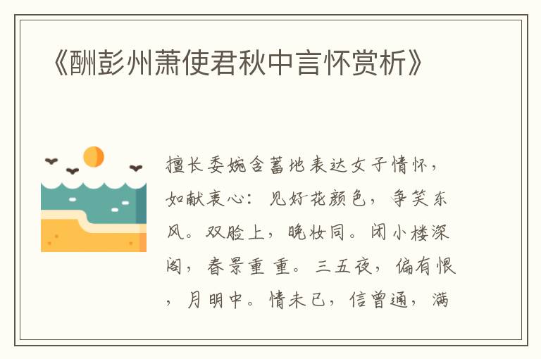  《酬彭州萧使君秋中言怀赏析》
