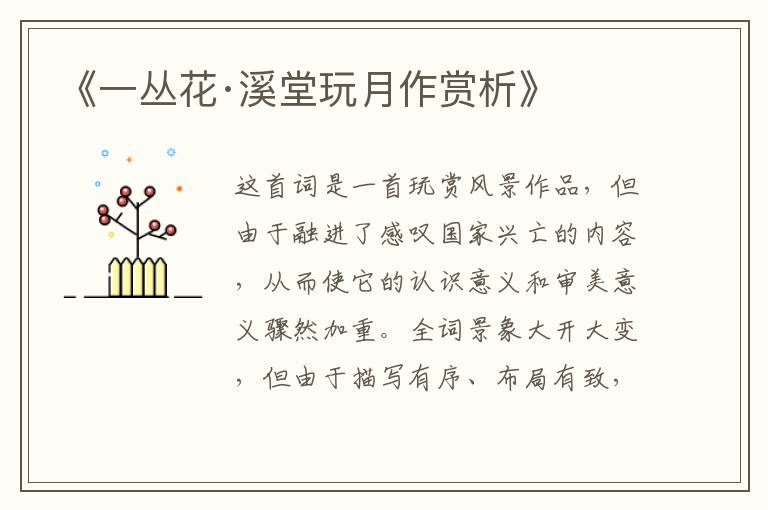  《一丛花·溪堂玩月作赏析》