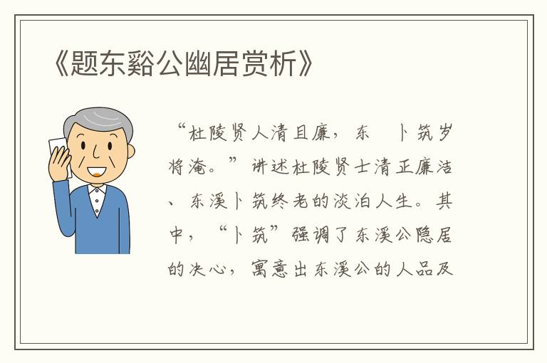  《题东谿公幽居赏析》