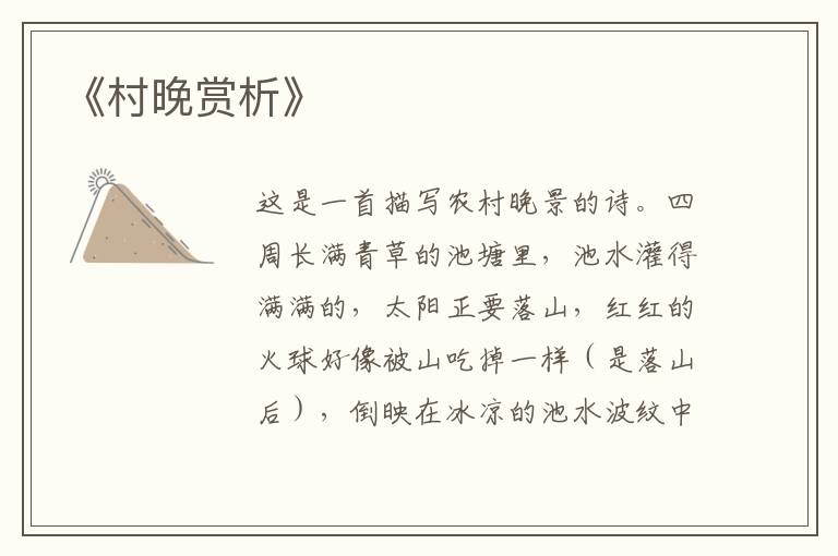  《村晚赏析》