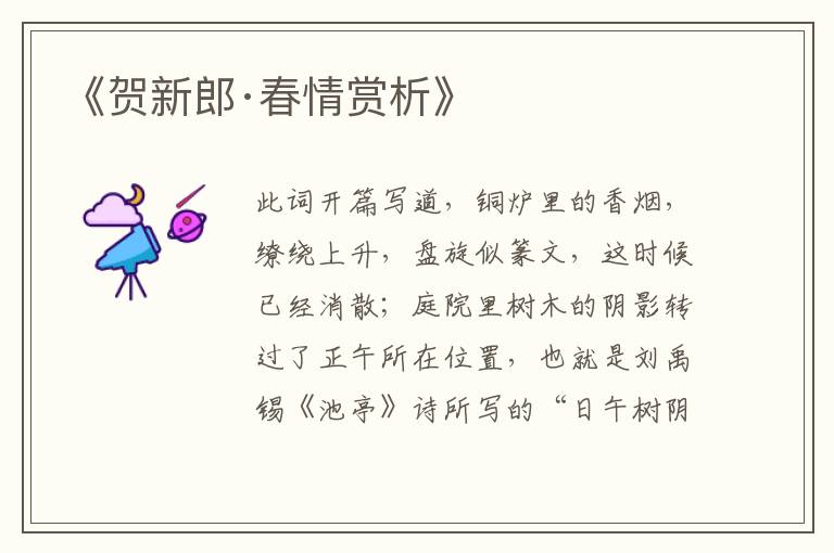  《贺新郎·春情赏析》