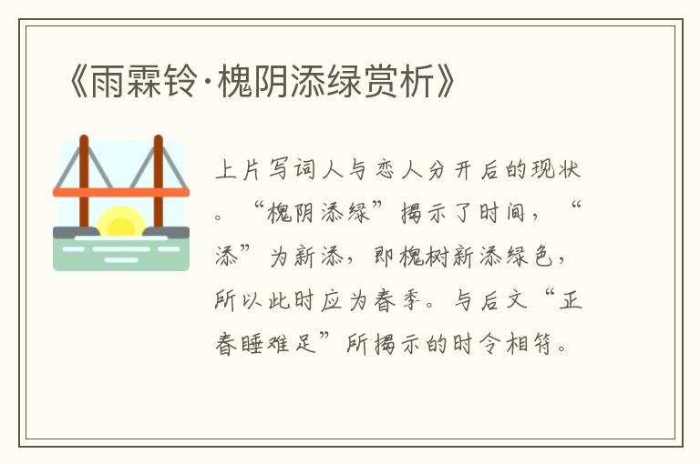  《雨霖铃·槐阴添绿赏析》