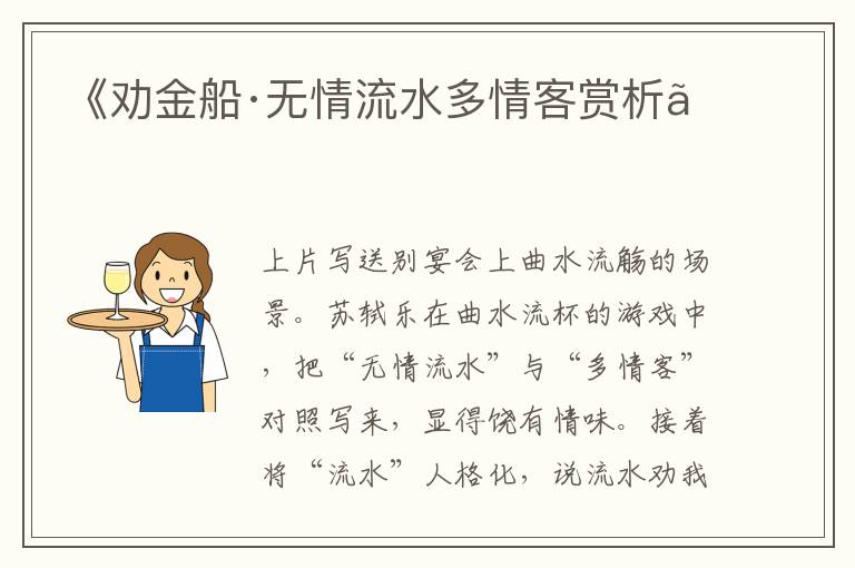  《劝金船·无情流水多情客赏析》