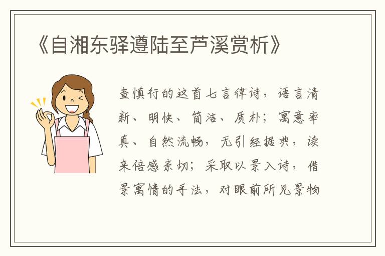 《自湘东驿遵陆至芦溪赏析》