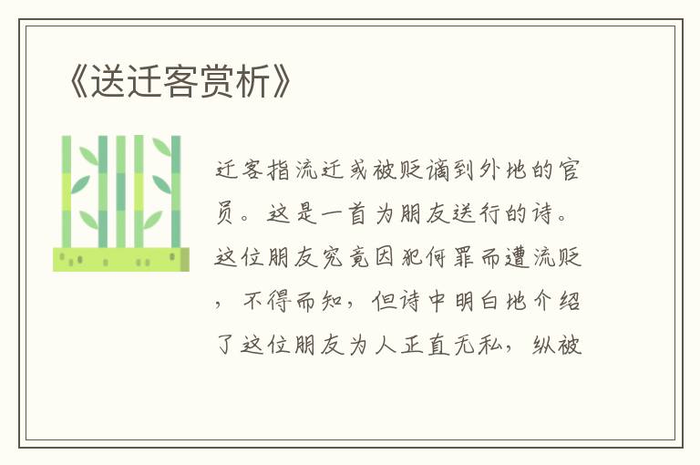  《送迁客赏析》
