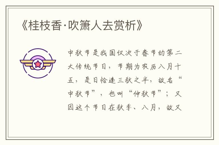  《桂枝香·吹箫人去赏析》