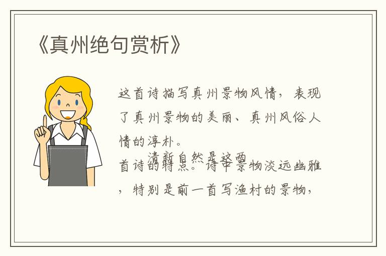  《真州绝句赏析》