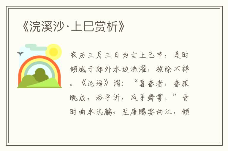  《浣溪沙·上巳赏析》