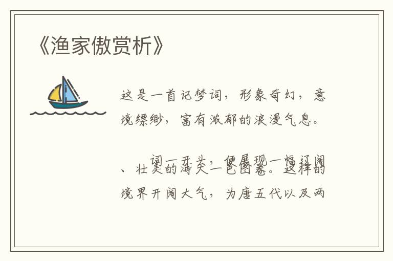  《渔家傲赏析》