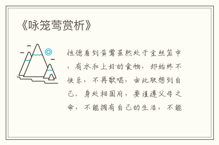  《咏笼莺赏析》