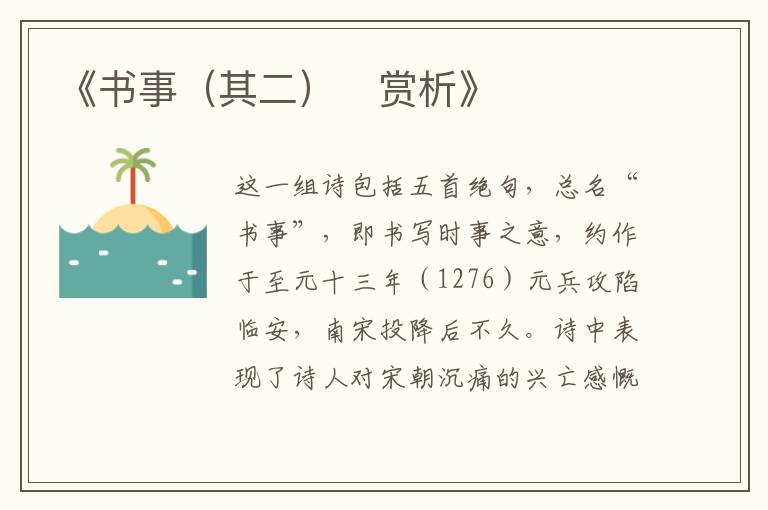  《书事（其二）‌赏析》