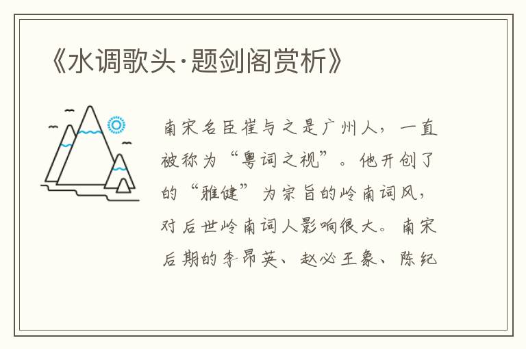  《水调歌头·题剑阁赏析》
