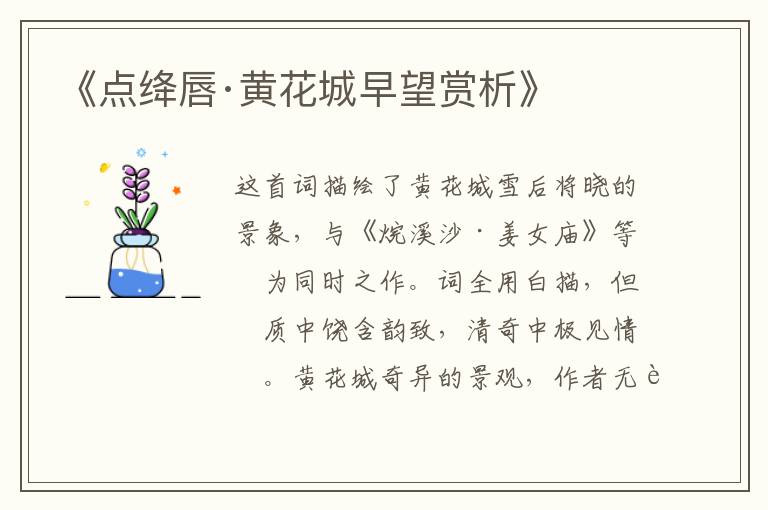  《点绛唇·黄花城早望赏析》