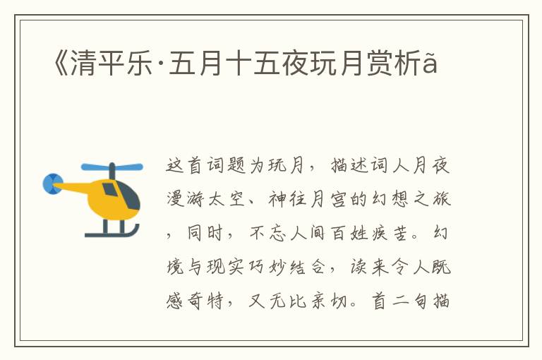  《清平乐·五月十五夜玩月赏析》