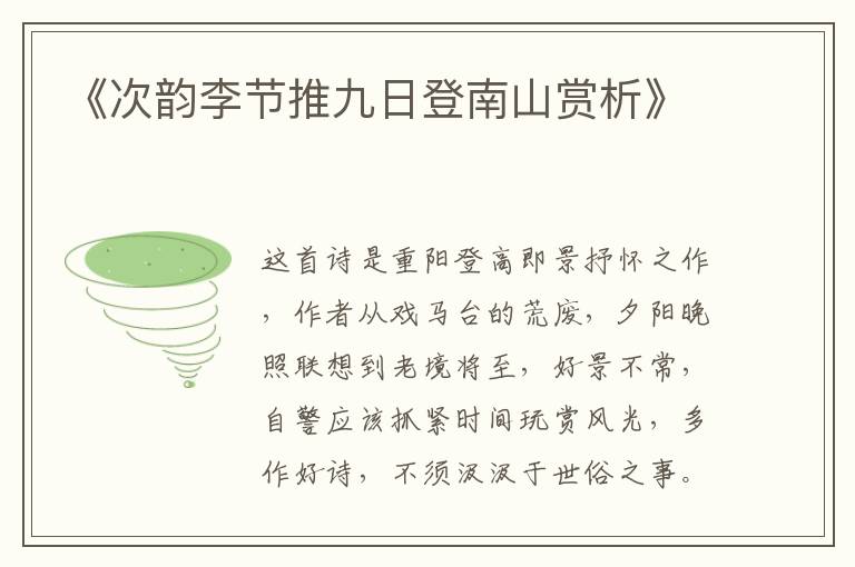  《次韵李节推九日登南山赏析》