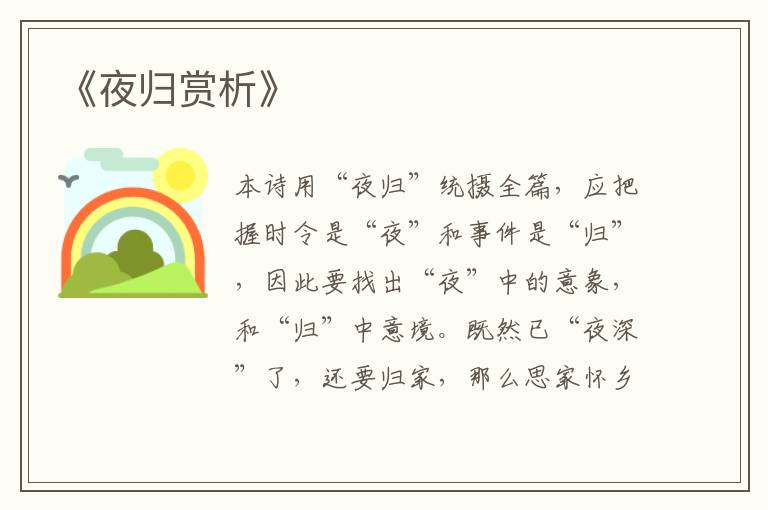  《夜归赏析》