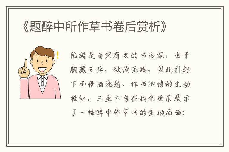 《题醉中所作草书卷后赏析》
