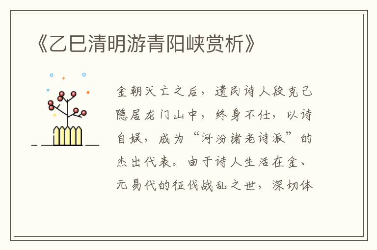  《乙巳清明游青阳峡赏析》