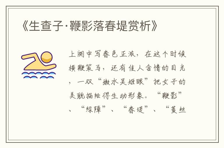  《生查子·鞭影落春堤赏析》
