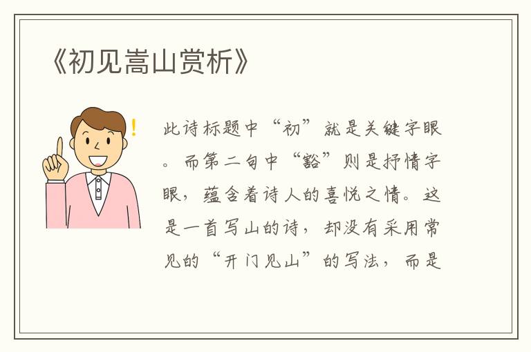  《初见嵩山赏析》