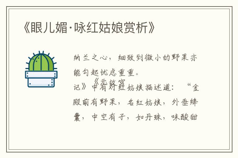  《眼儿媚·咏红姑娘赏析》