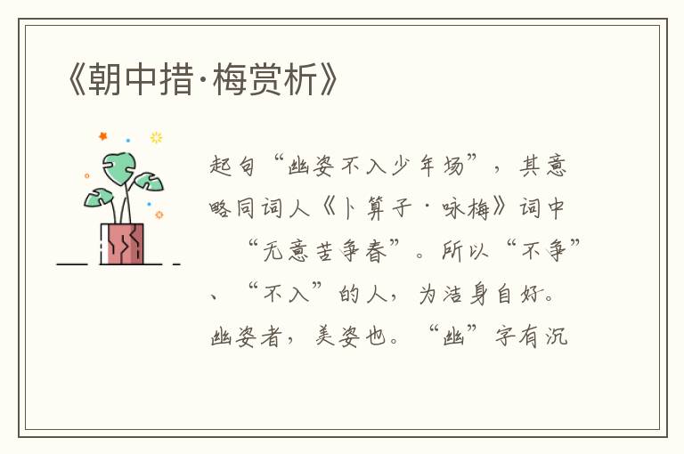  《朝中措·梅赏析》