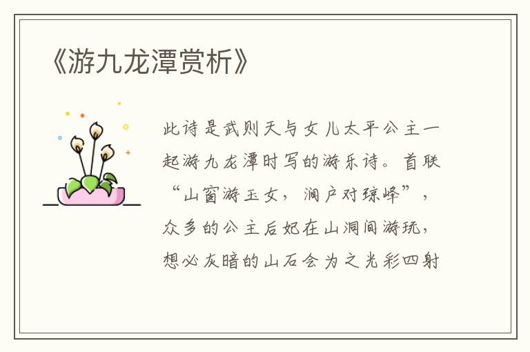  《游九龙潭赏析》