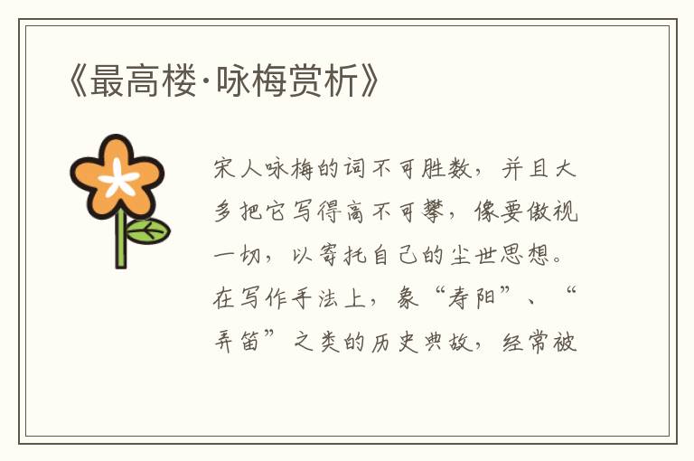  《最高楼·咏梅赏析》