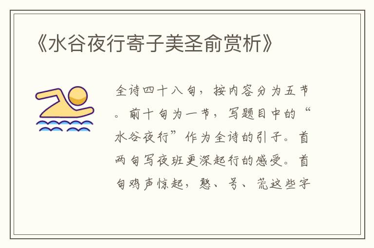  《水谷夜行寄子美圣俞赏析》