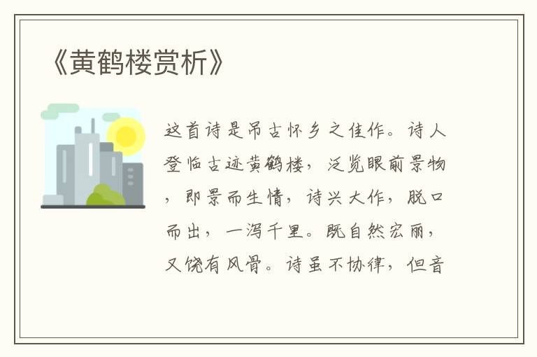  《黄鹤楼赏析》