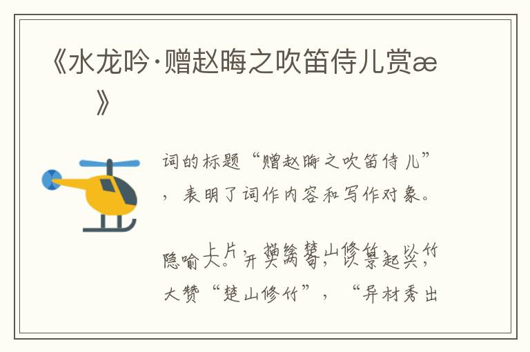  《水龙吟·赠赵晦之吹笛侍儿赏析》
