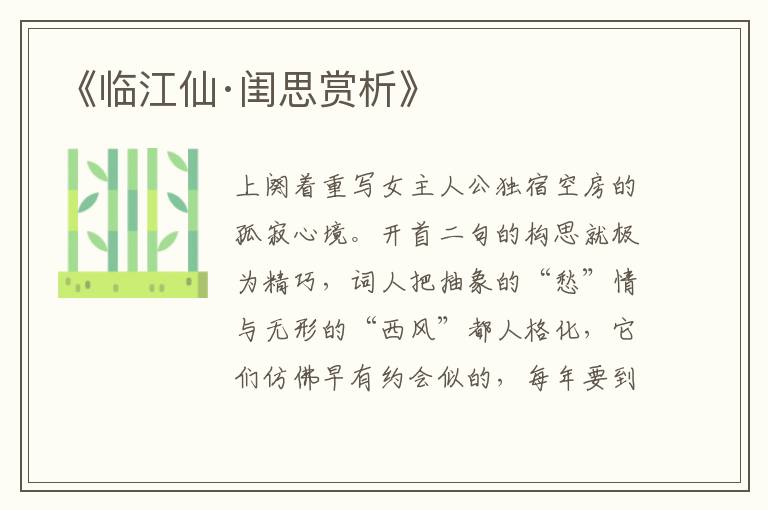  《临江仙·闺思赏析》