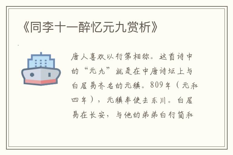  《同李十一醉忆元九赏析》