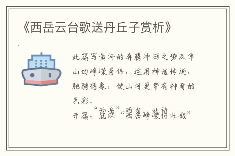  《西岳云台歌送丹丘子赏析》