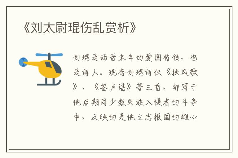  《刘太尉琨伤乱赏析》