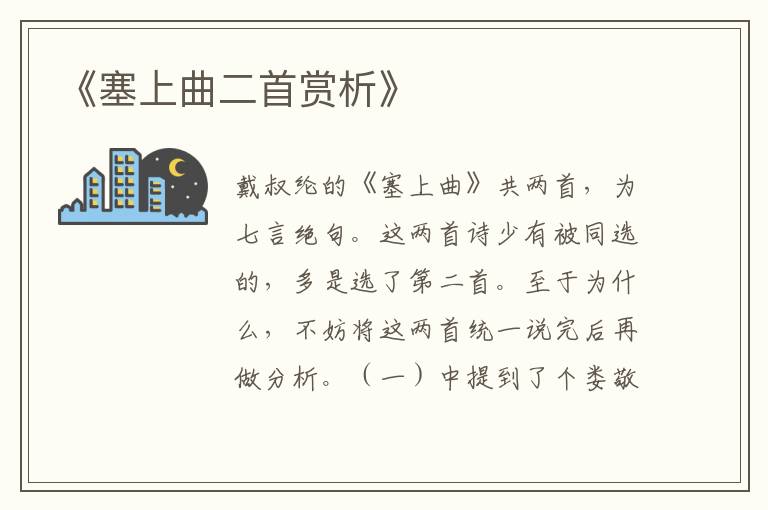 《塞上曲二首赏析》