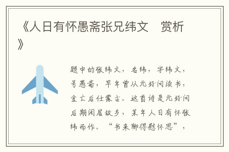  《人日有怀愚斋张兄纬文‌赏析》