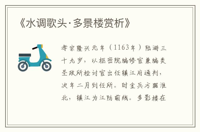  《水调歌头·多景楼赏析》