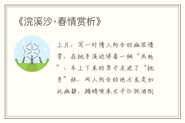  《浣溪沙·春情赏析》