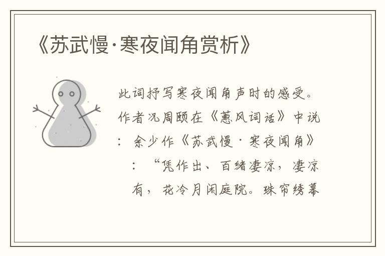  《苏武慢·寒夜闻角赏析》