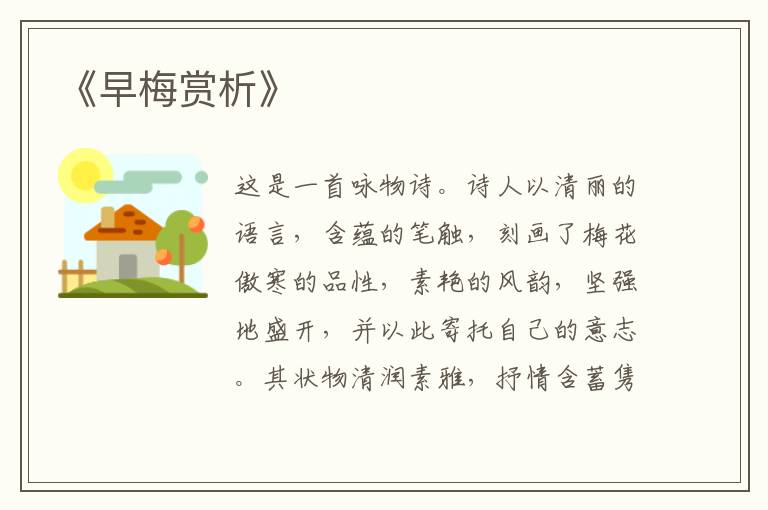  《早梅赏析》